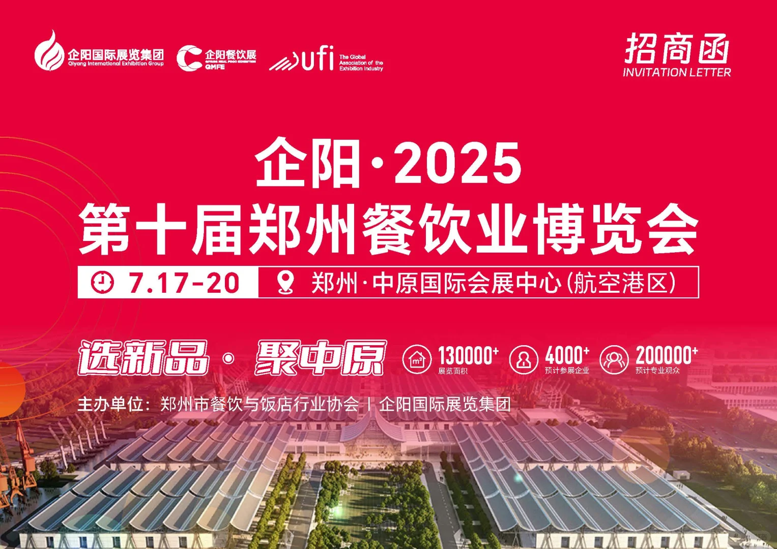企阳2025第十届郑州餐饮博览会