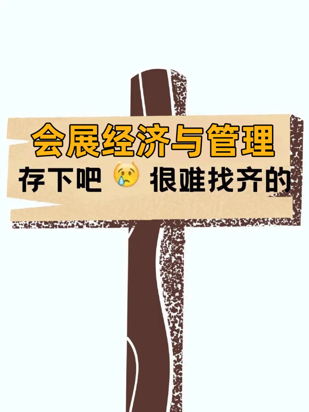拜托?一定让会展经济与管理宝子们都刷到