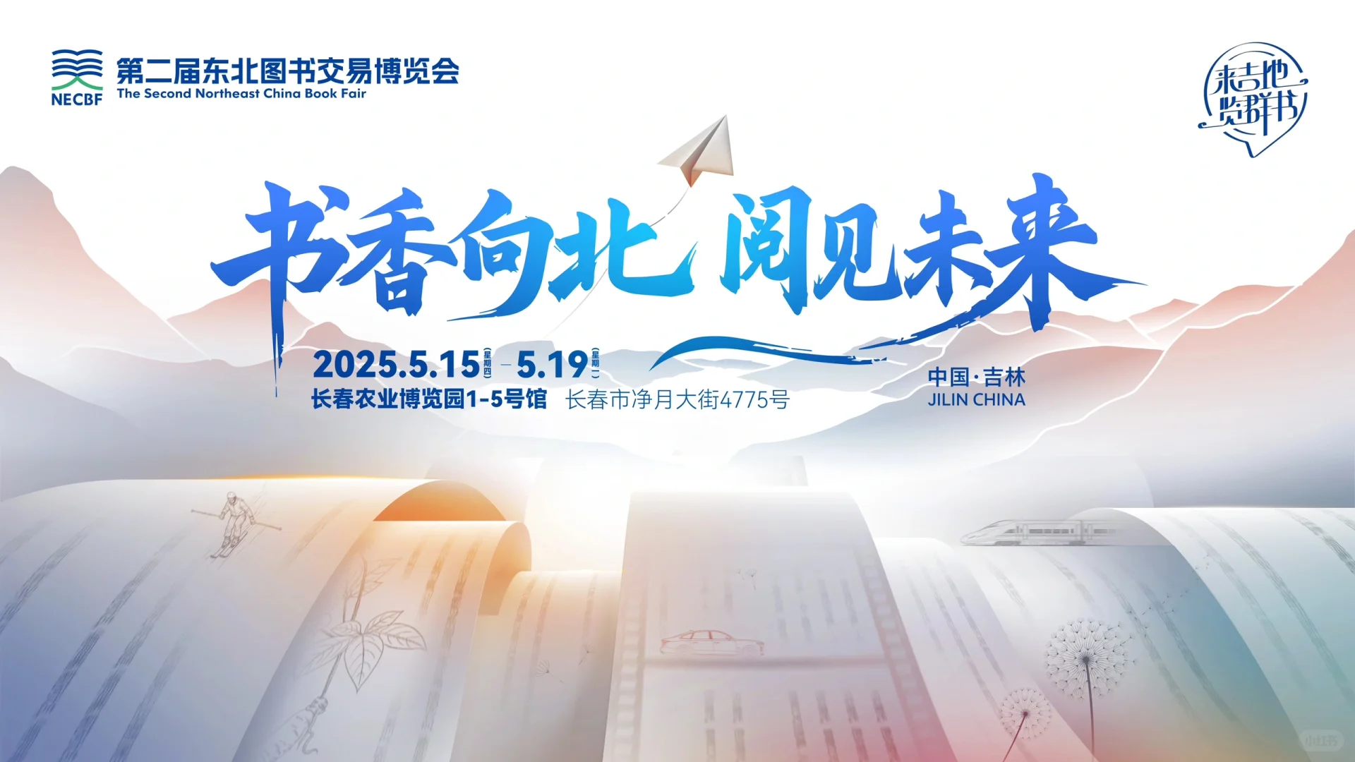 东北书博会 | 蓄势待发✨启幕在即‼️