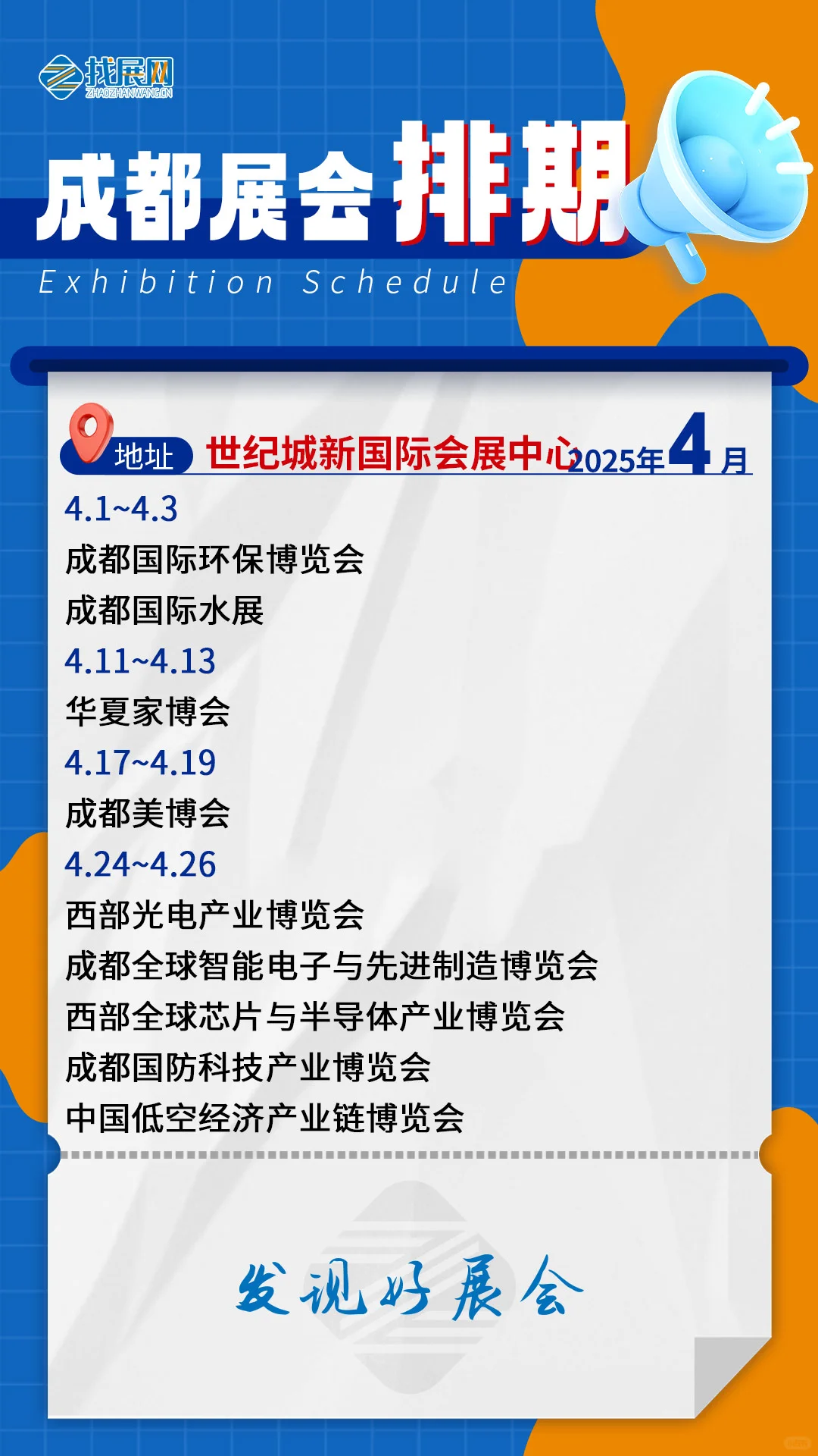 【4月成都展会排期】公布啦！