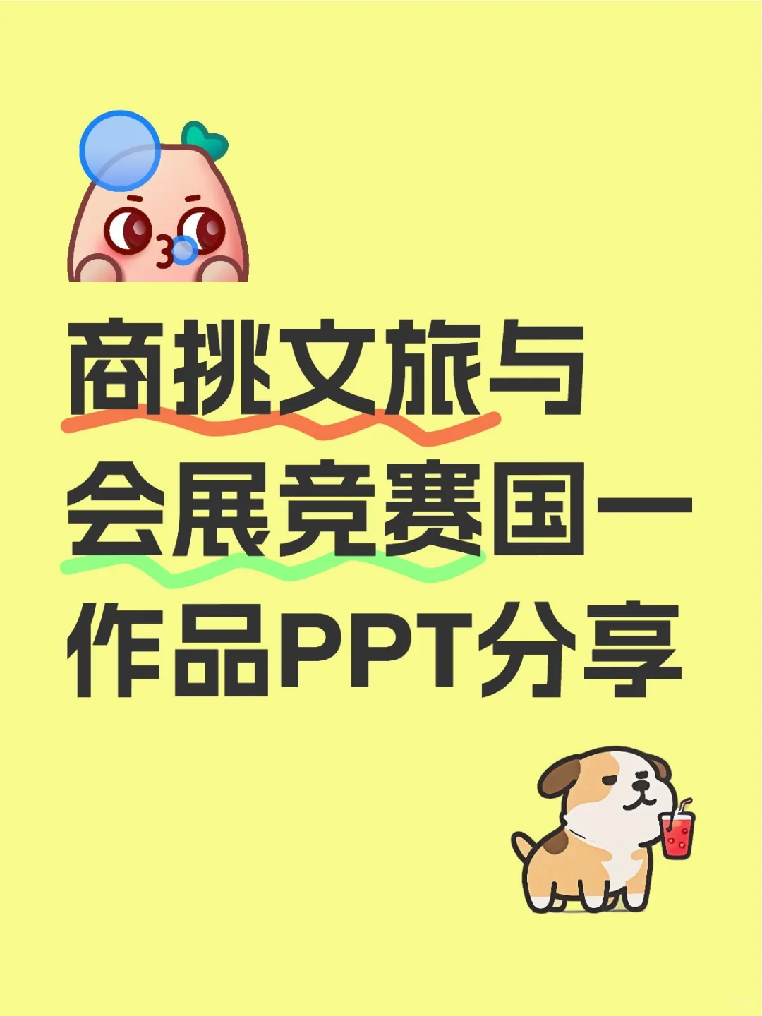 商业精英挑战赛文旅与会展——会展策划竞赛
