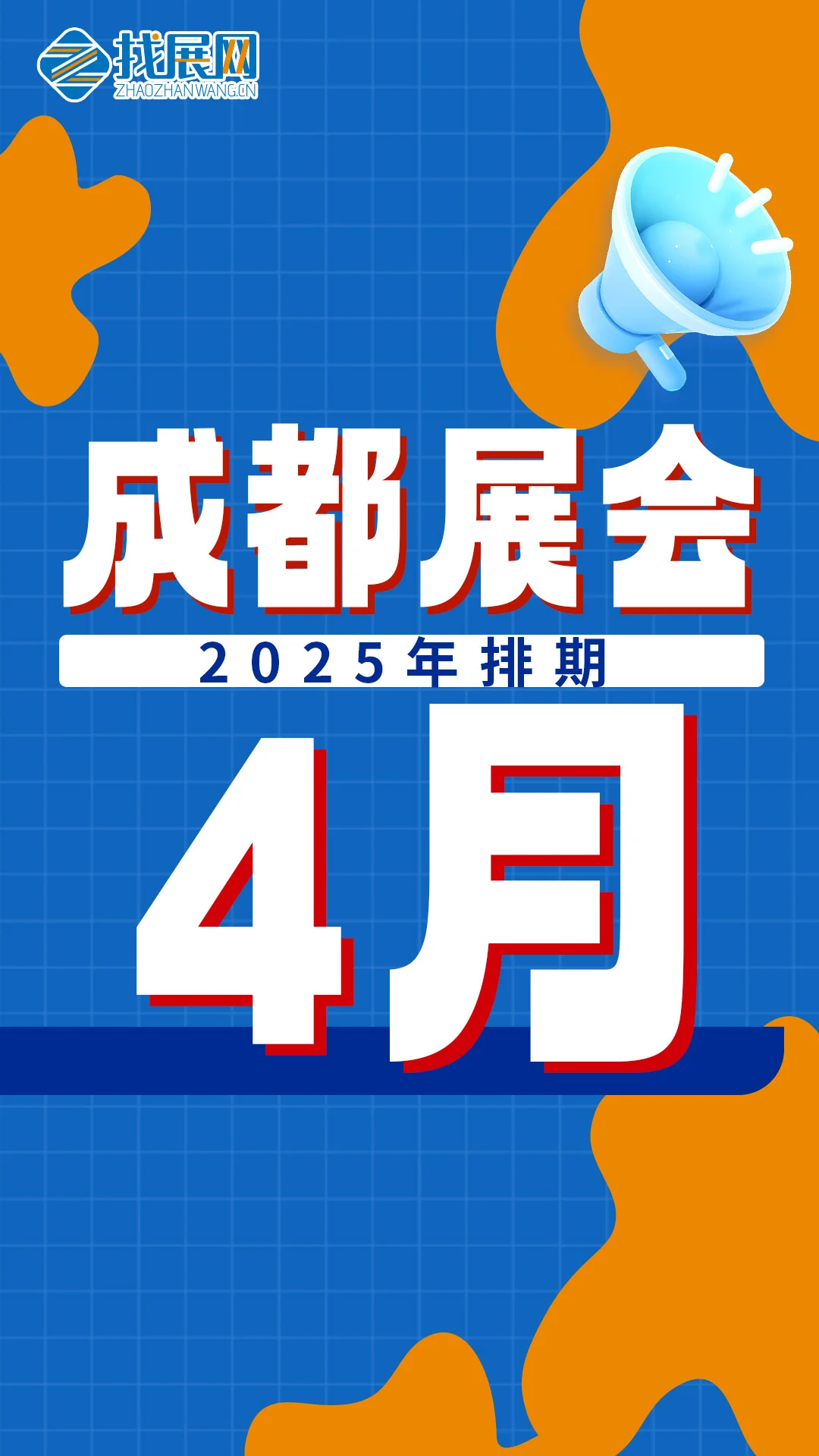 【4月成都展会排期】公布啦！