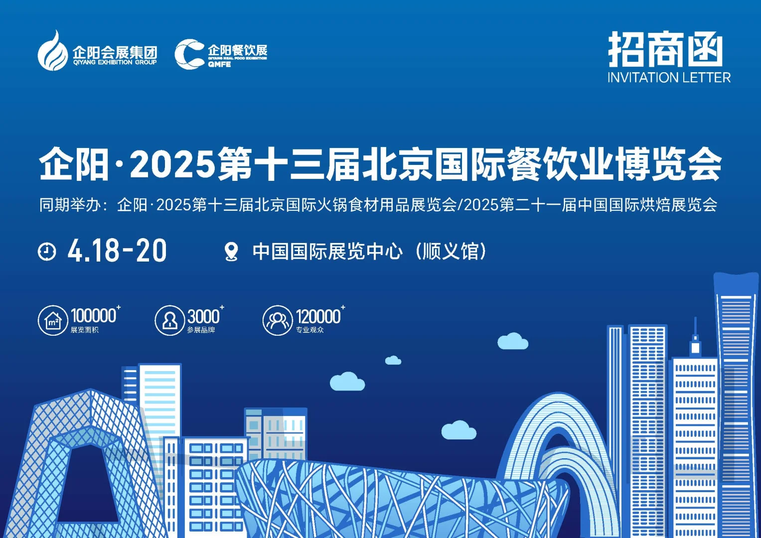 2025第十三届北京国际餐饮博览会