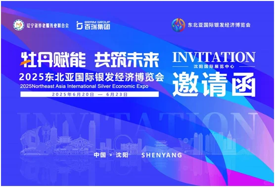 东北亚国际银发经济博览会6月20日即将起航
