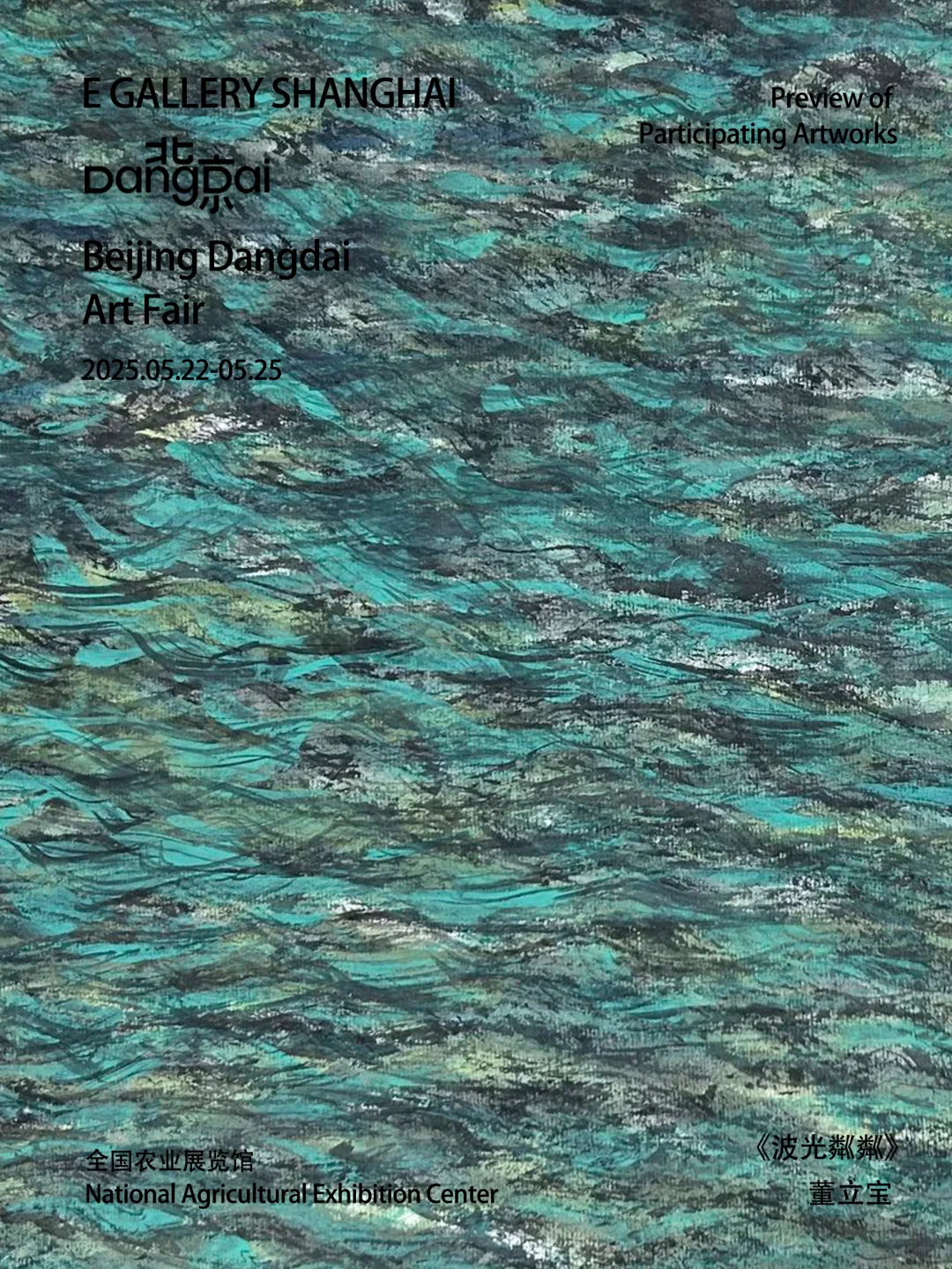 EGallery最新展讯｜2025北京当代艺术博览会