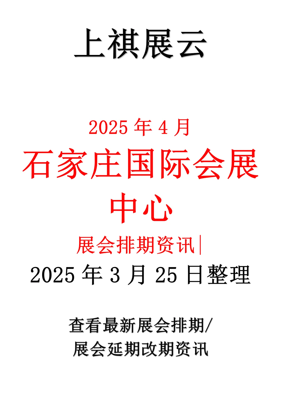 2025年4月石家庄国际会展中心展会排期