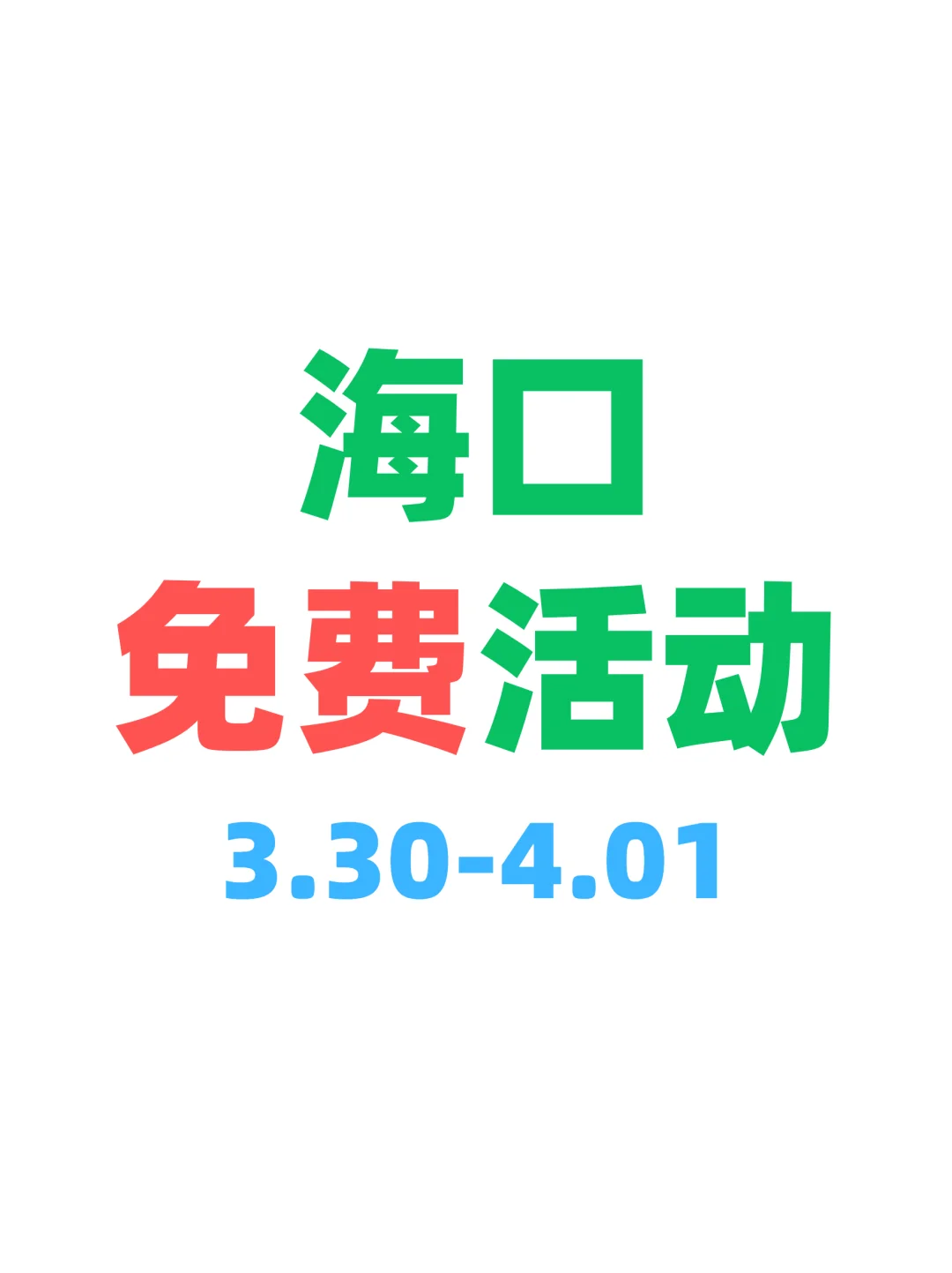 海口这周免费活动火热来袭?快收藏