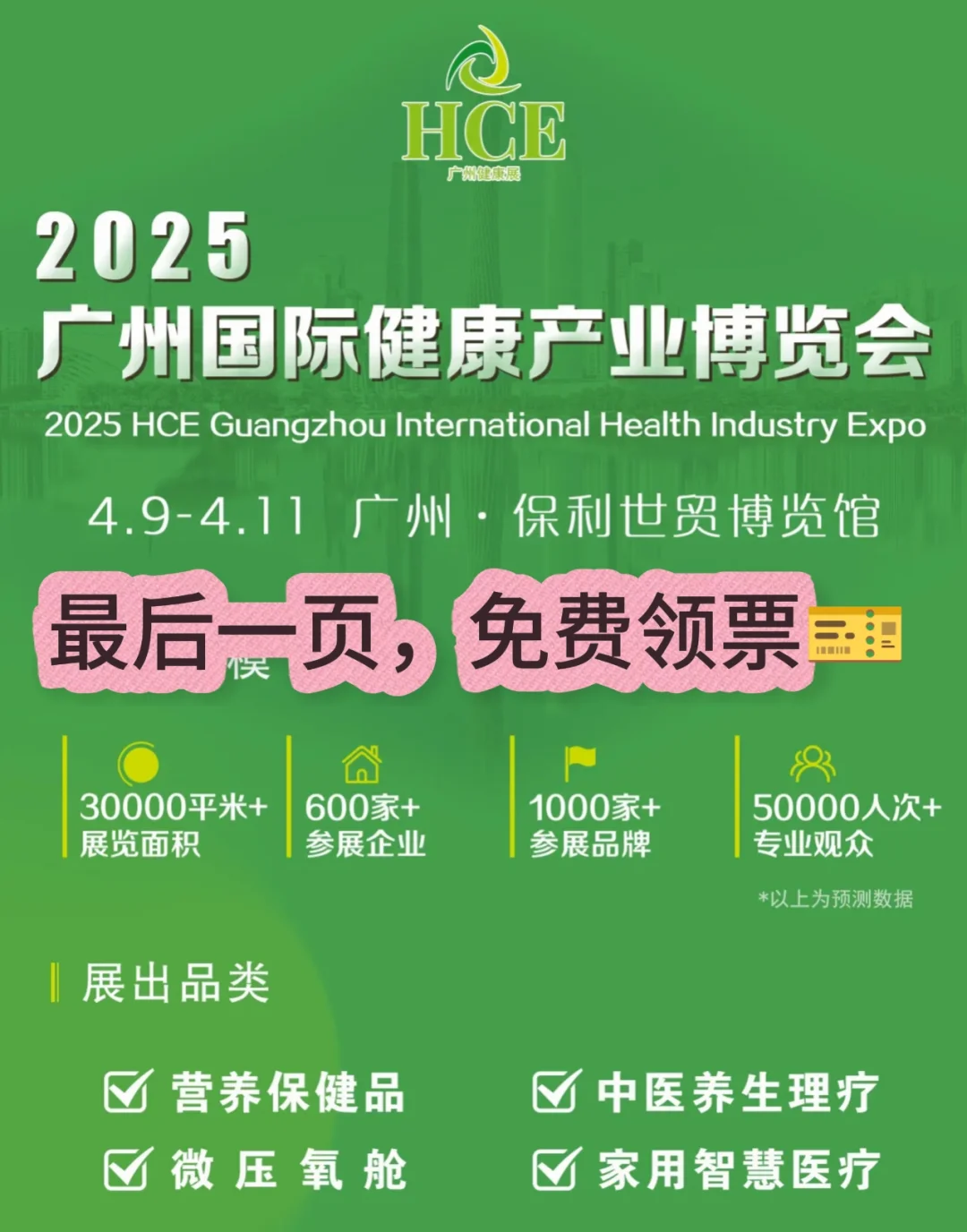 广州国际健康展产业博览会送门票啦