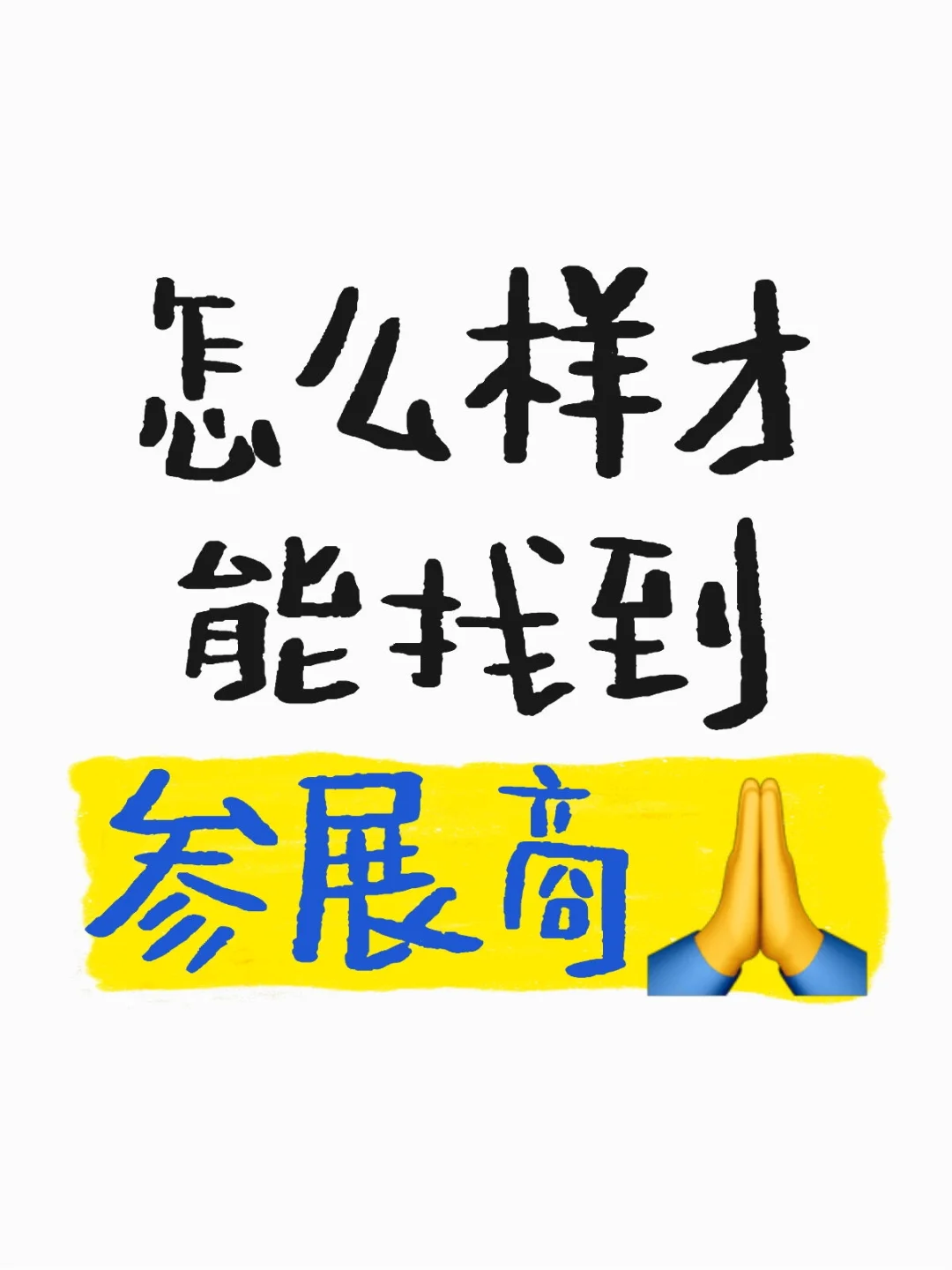 怎么样才能找到参展商?