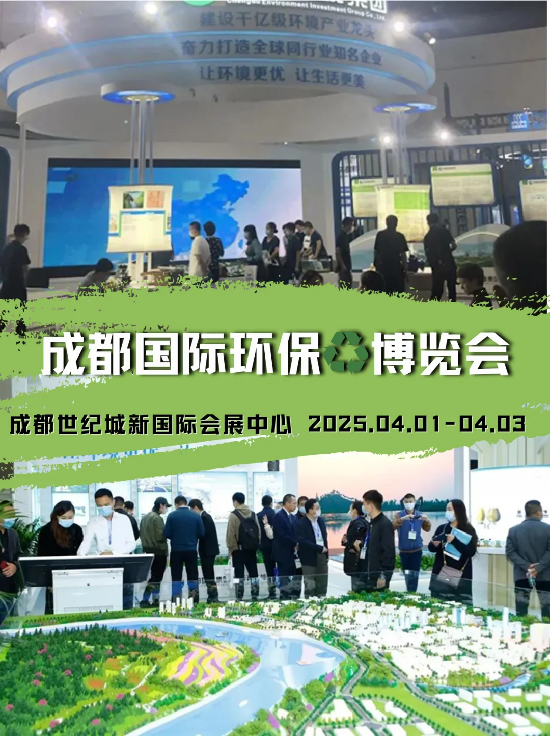 2025成都国际环保♻️博览会?