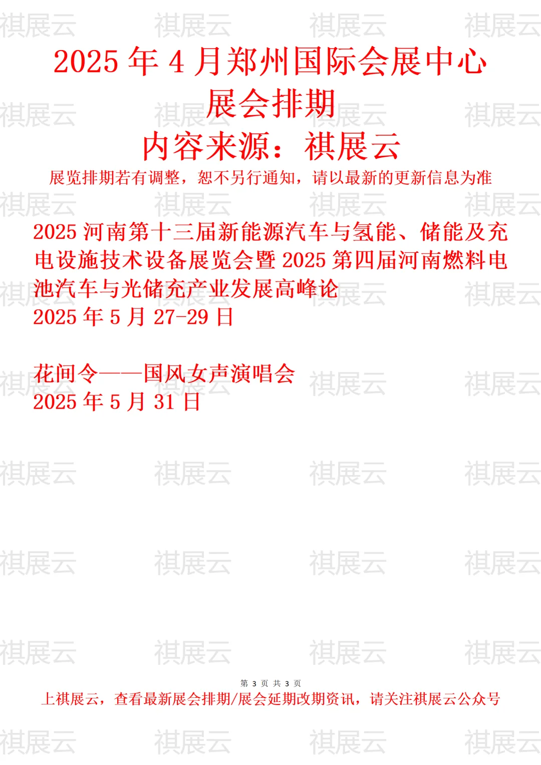 郑州国际会展中心2025年5月展会预报