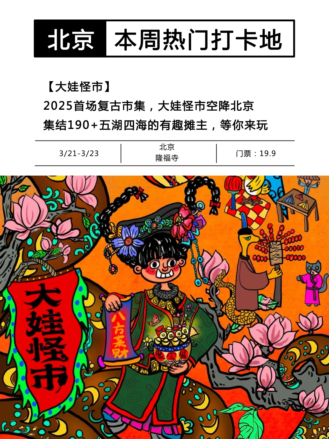 北京周末去哪⁉️本周10个热门打卡地汇总?