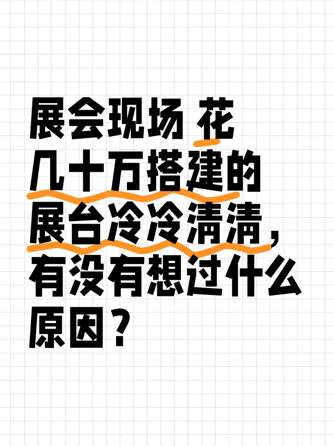 展台无人光顾只是因为你没有做到这一点！