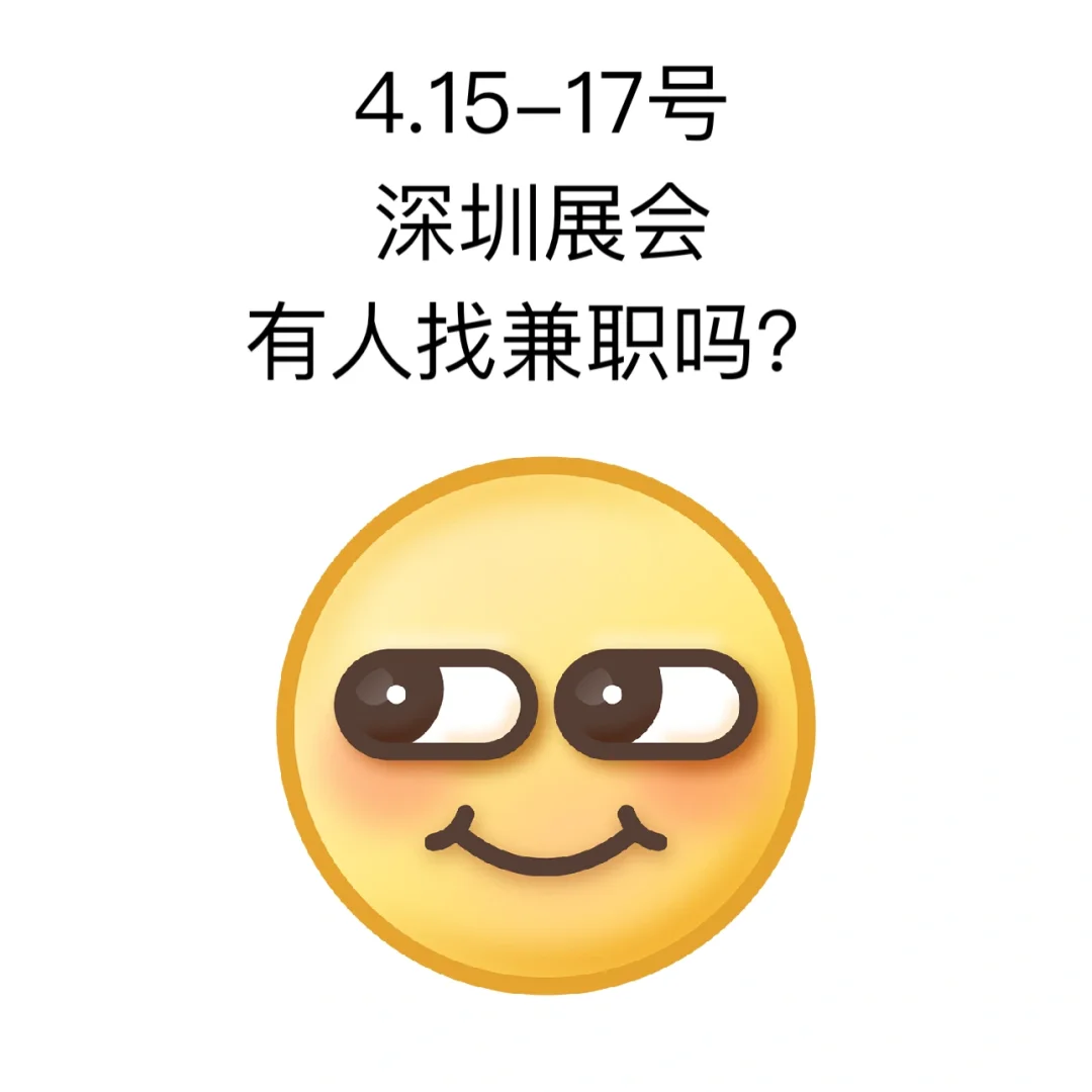 ?【2025国际展会·深圳站急招】?