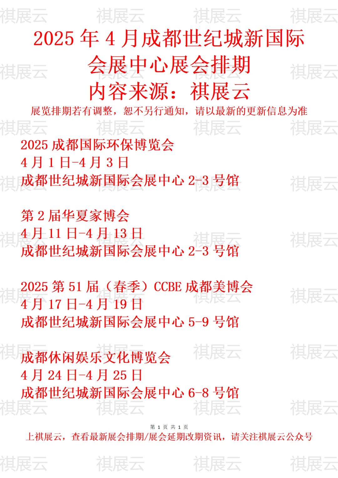成都世纪城新国际会展中心2025年4月展会