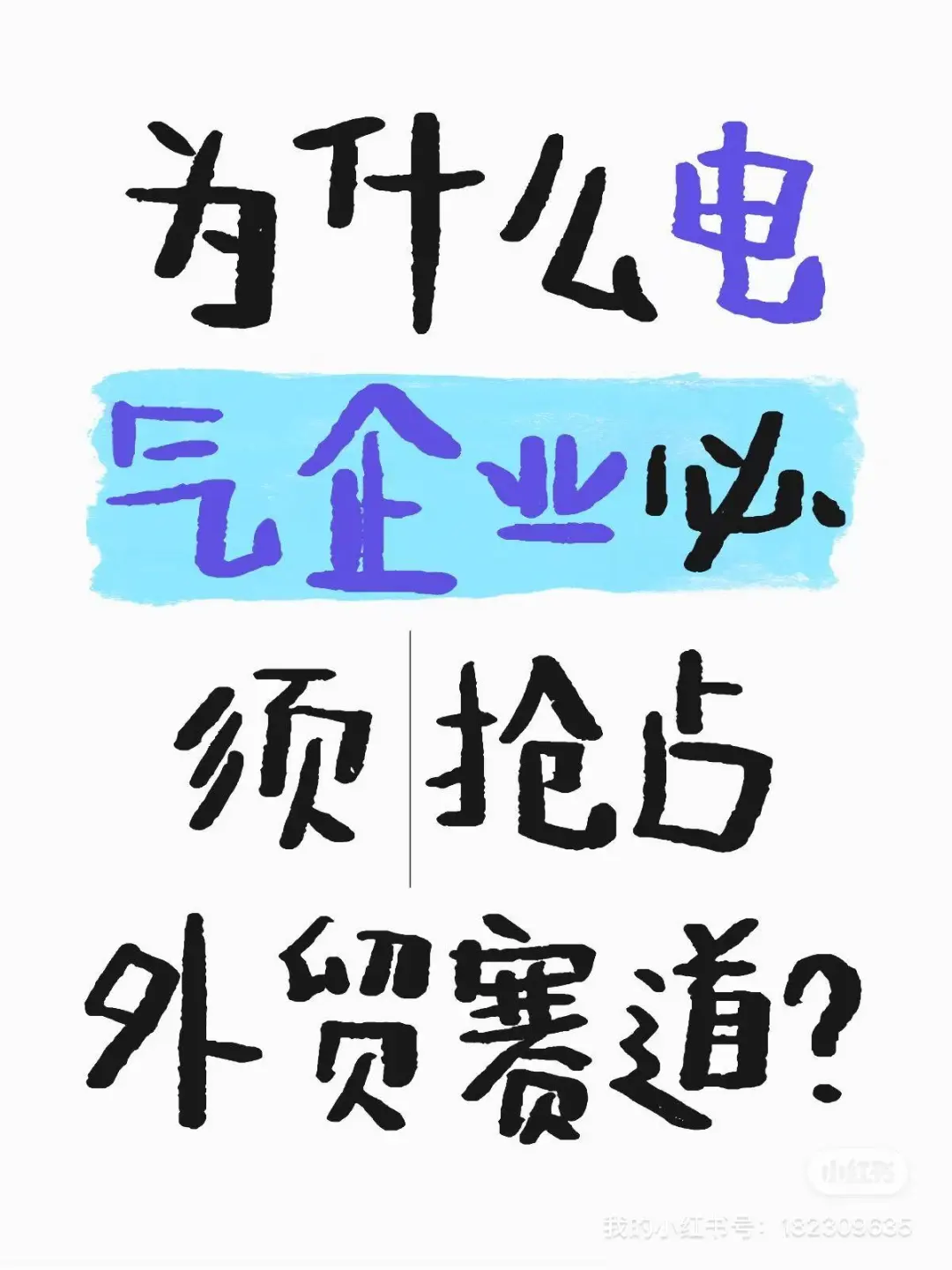 ?【电气行业外贸暴富指南！】⚡