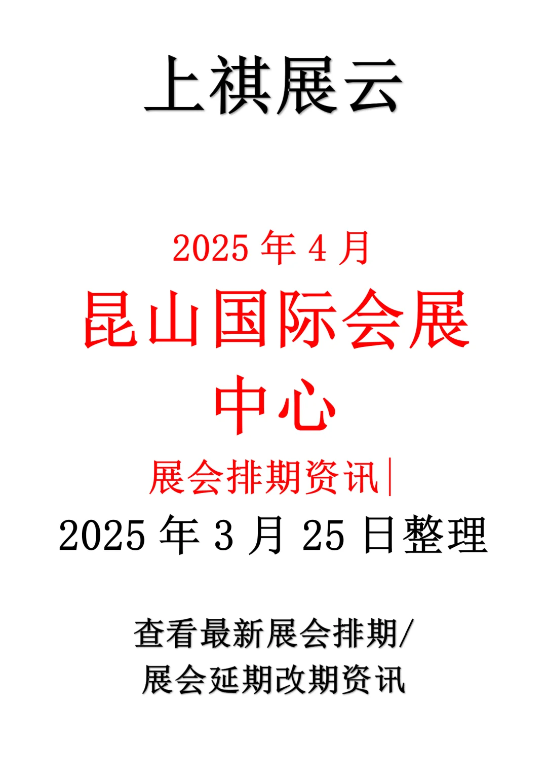 昆山国际会展中心2025年4月展会排期