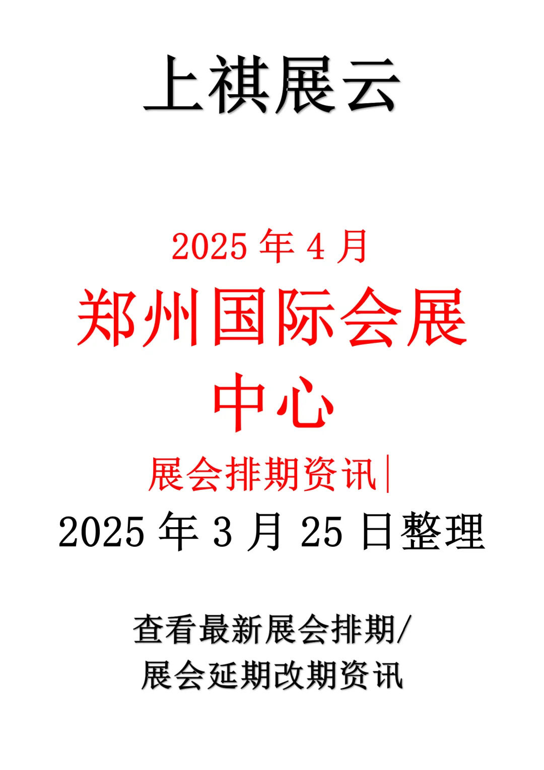 郑州国际会展中心2025年5月展会预报