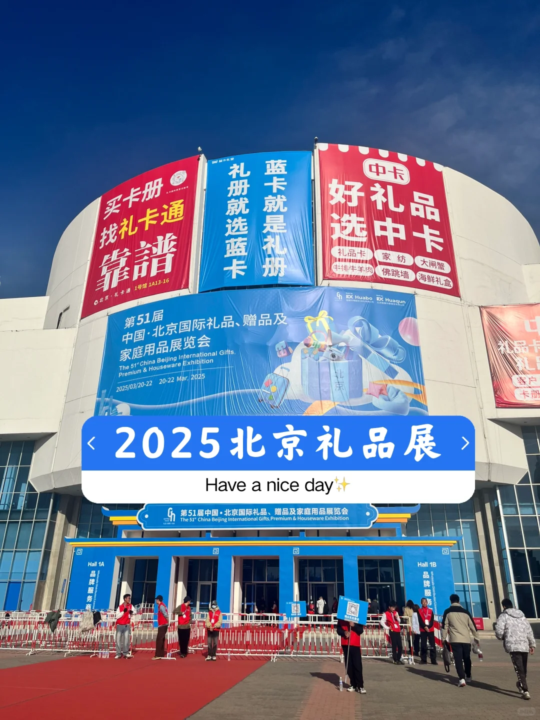 2025年北京礼品展来了