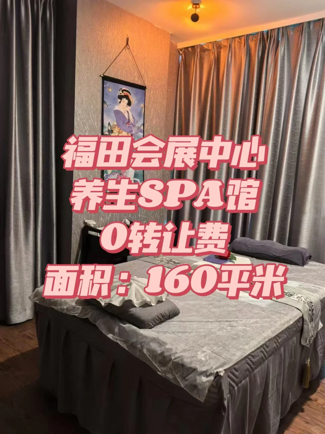 福田会展中心养生SPA馆0转让费
