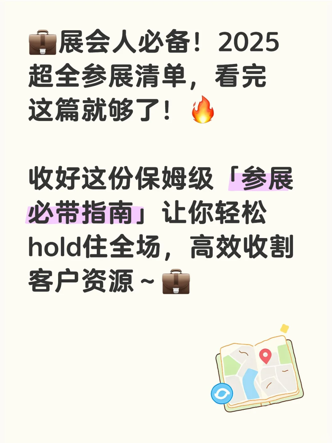 ?展会人必备！2025超全参展清单