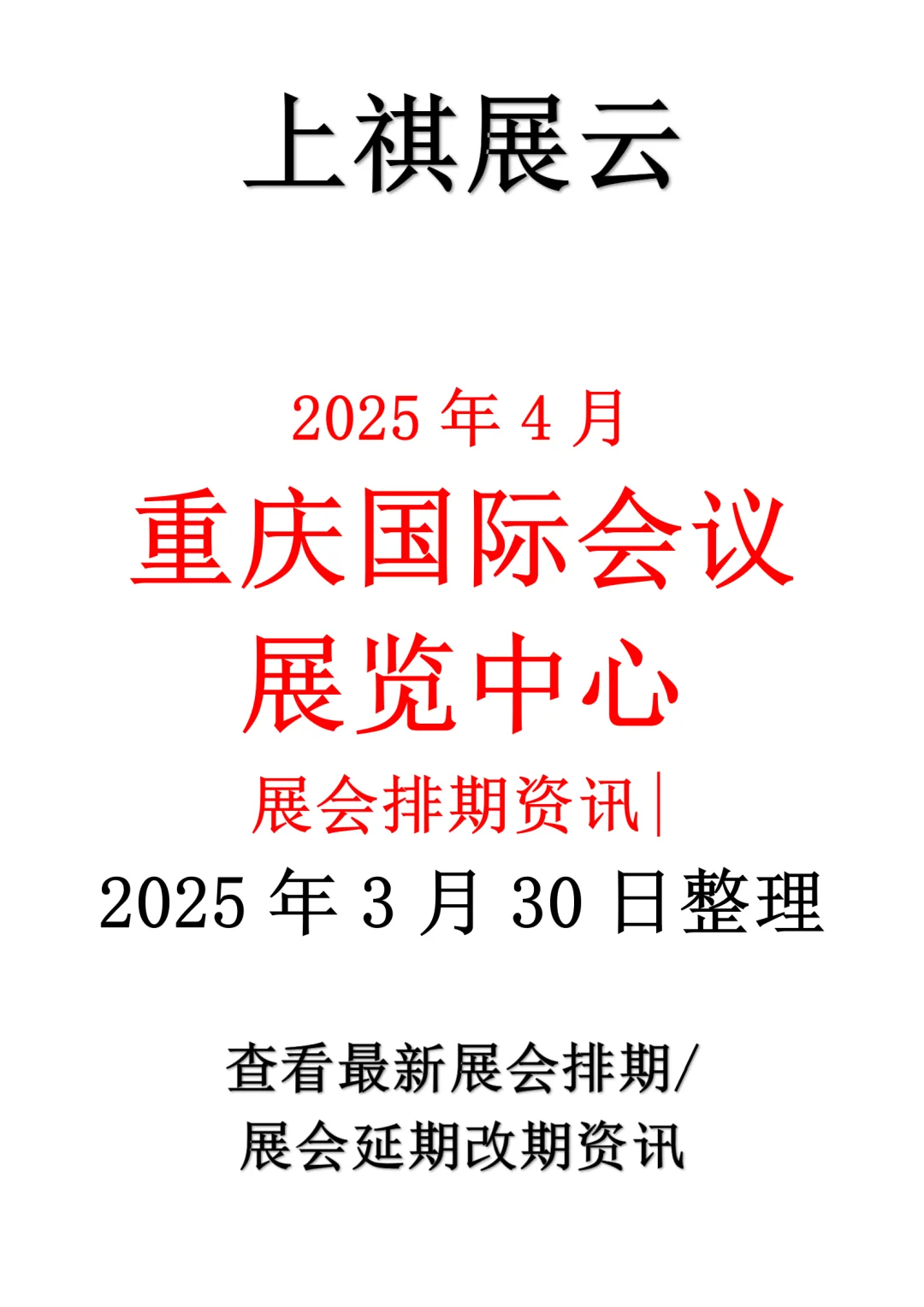 重庆国际会议展览中心2025年4月展会排期
