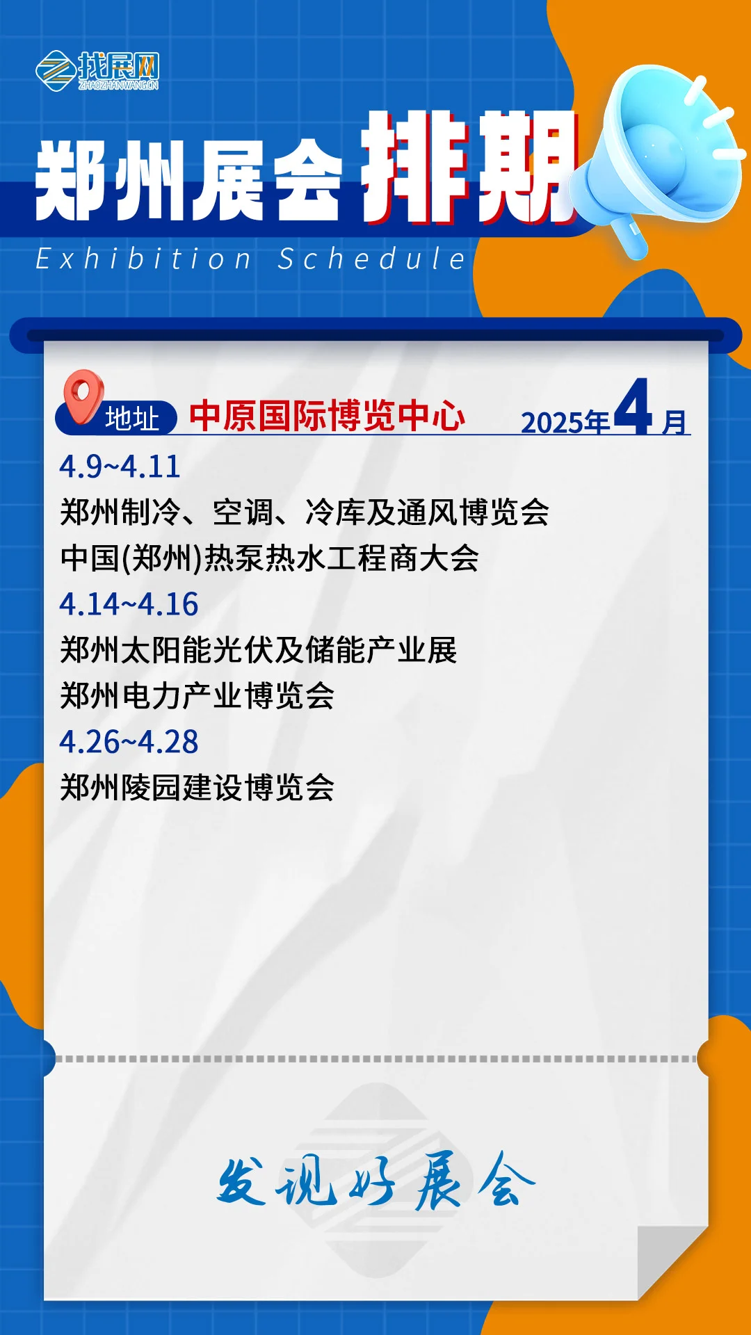 【4月郑州展会排期】公布啦！