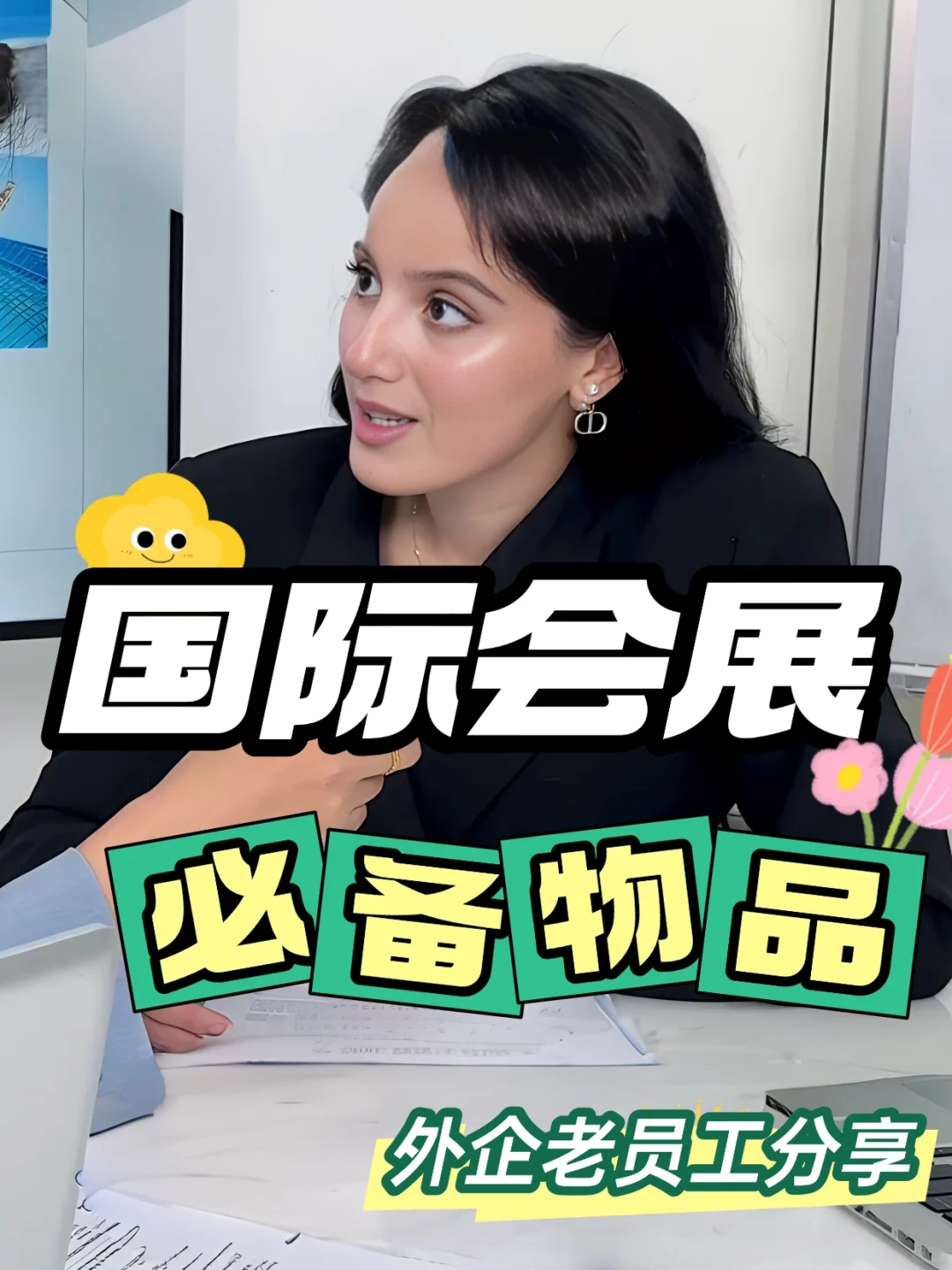 外企老员工：国际会展必带物品清单