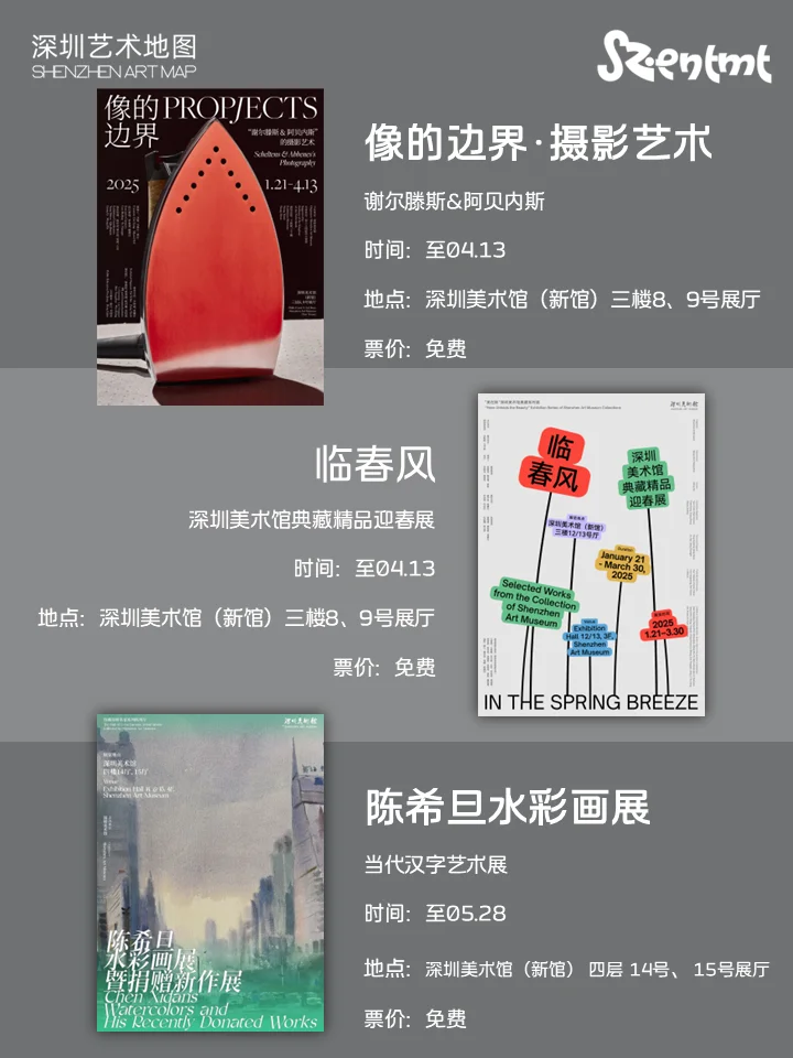 深圳2025年3月艺术展合集 | 深圳3月份展讯