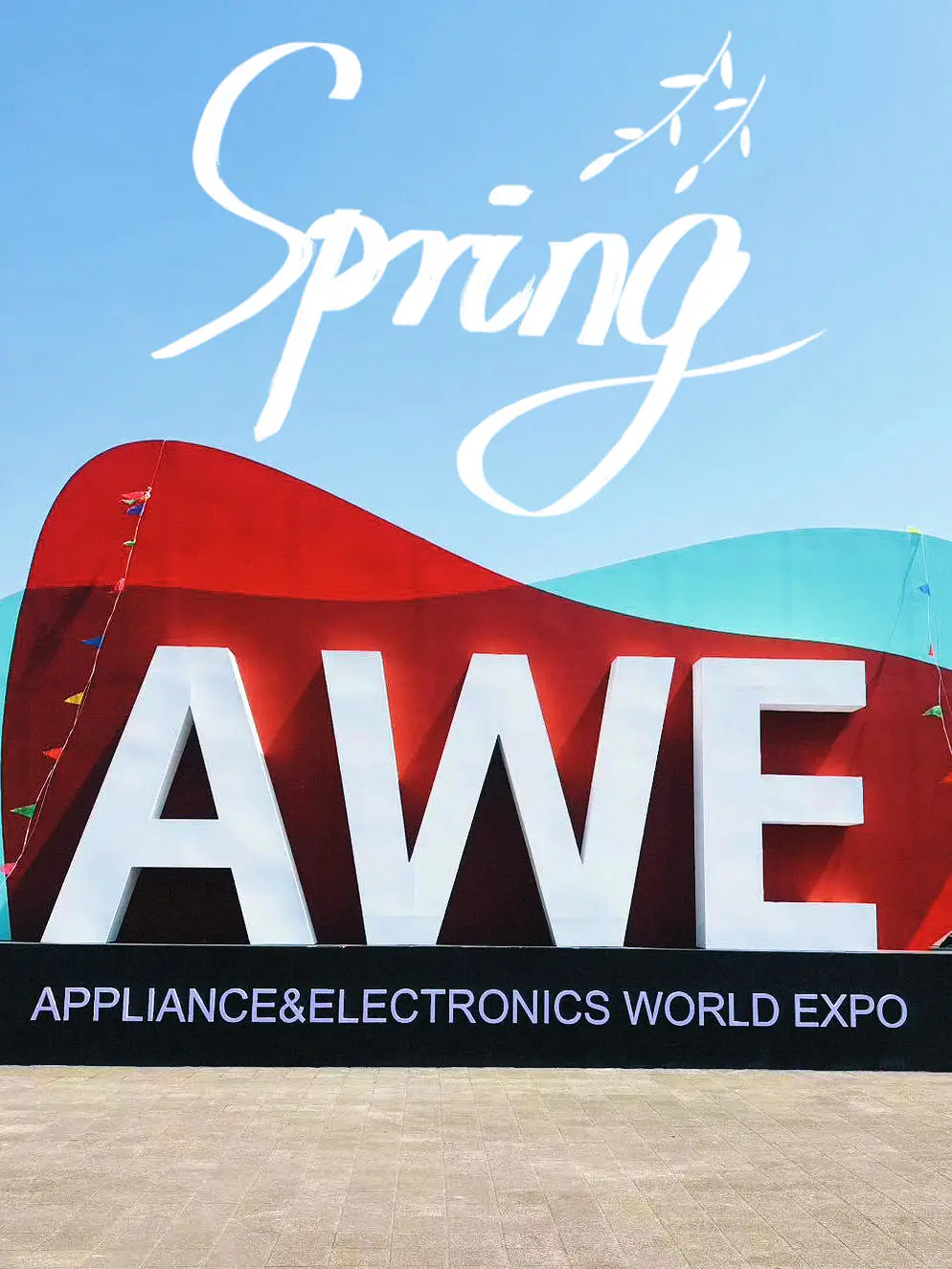 这么好的天气我去AWE 2025展览打卡