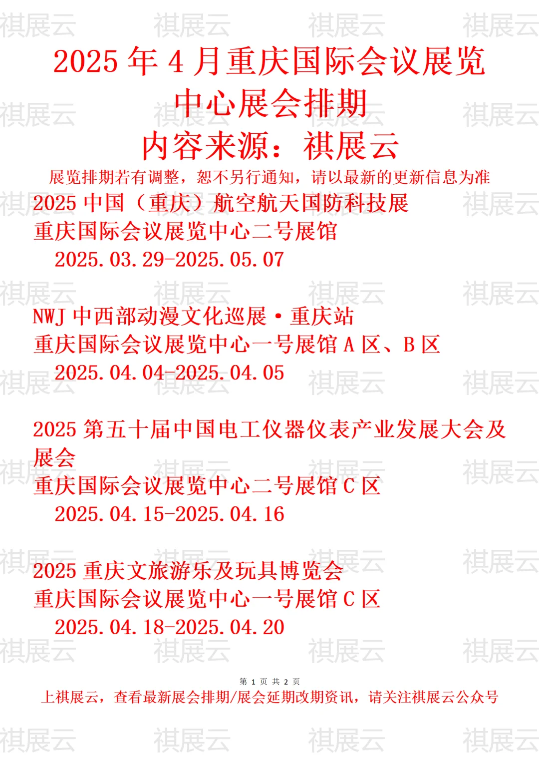 重庆国际会议展览中心2025年4月展会排期