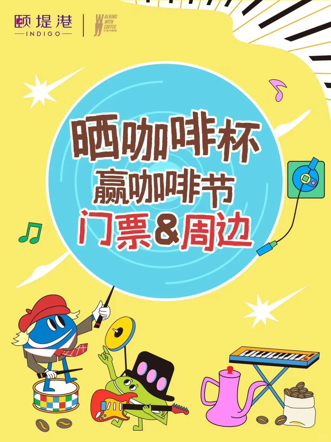 第四届颐堤港 x 咖啡青年节来啦！附攻略！