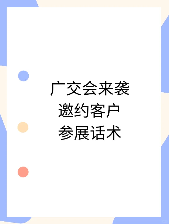 邀约客户参加展会话术