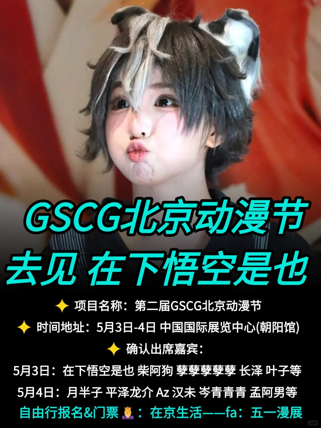 在下悟空是也营业啦！GSCG北京动漫自由行