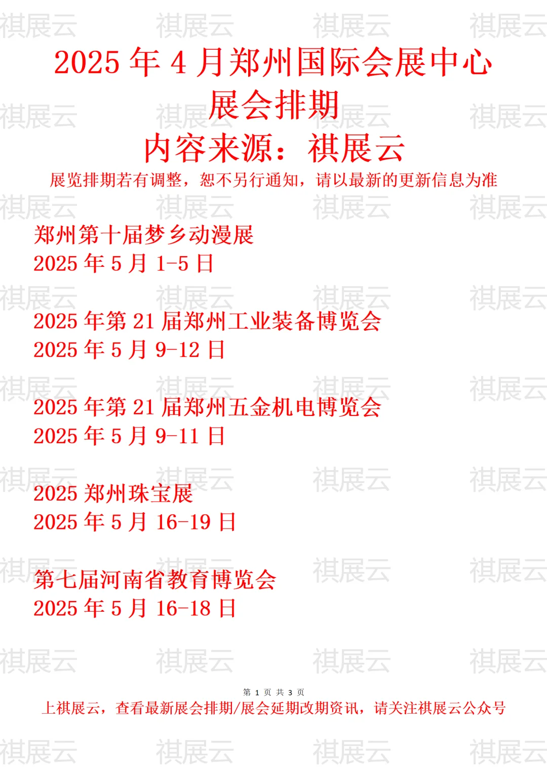 郑州国际会展中心2025年5月展会预报