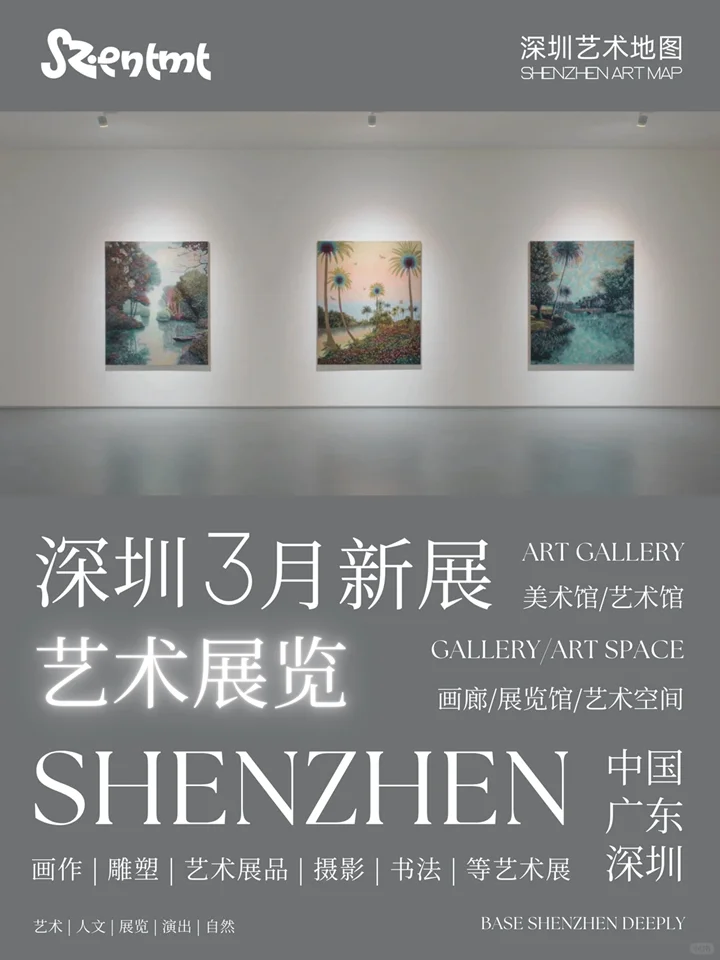 深圳2025年3月艺术展合集 | 深圳3月份展讯
