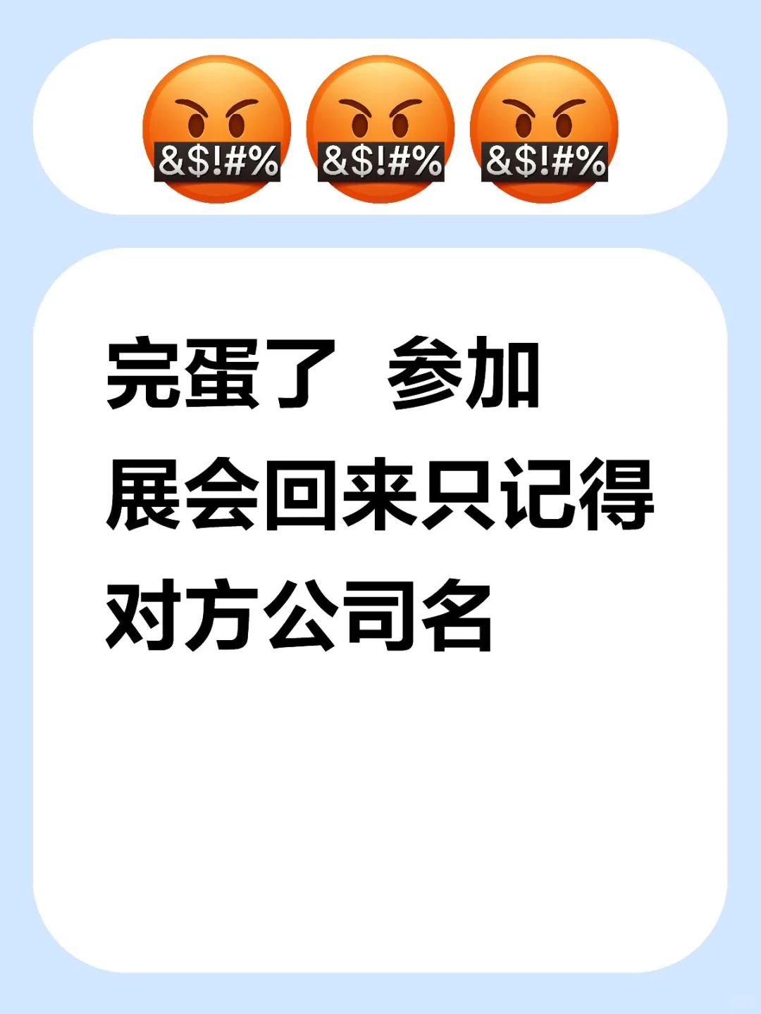 完蛋了 参加展会回来只记得对方公司名