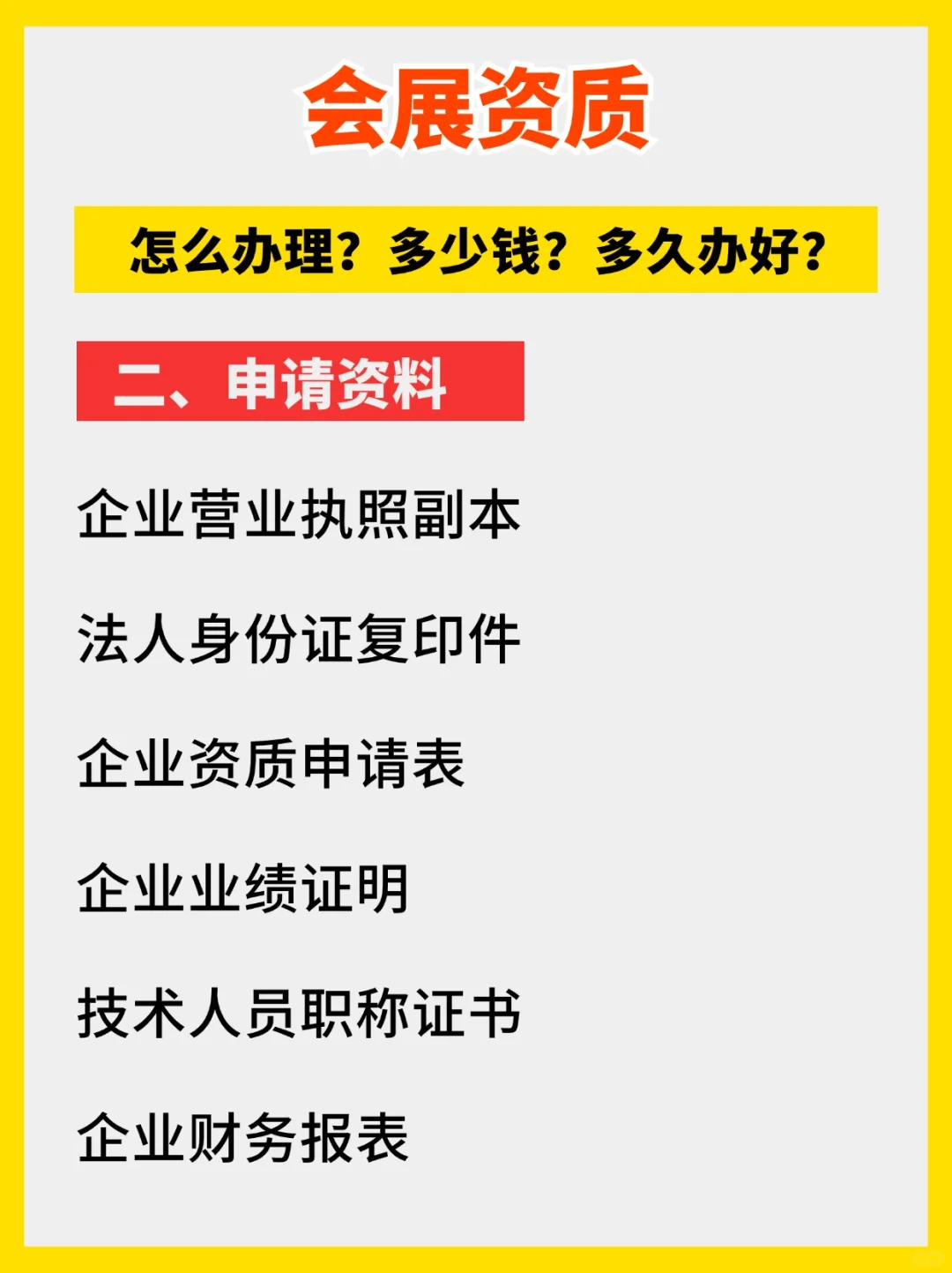 会展会务行业搭建资质办理申请流程费用