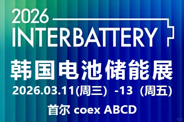 INTER BATTERY 2025韩国电池储能展览会