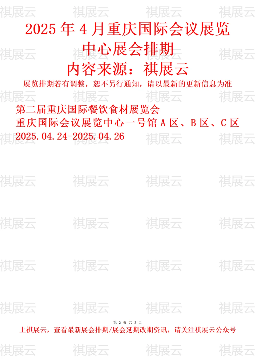 重庆国际会议展览中心2025年4月展会排期