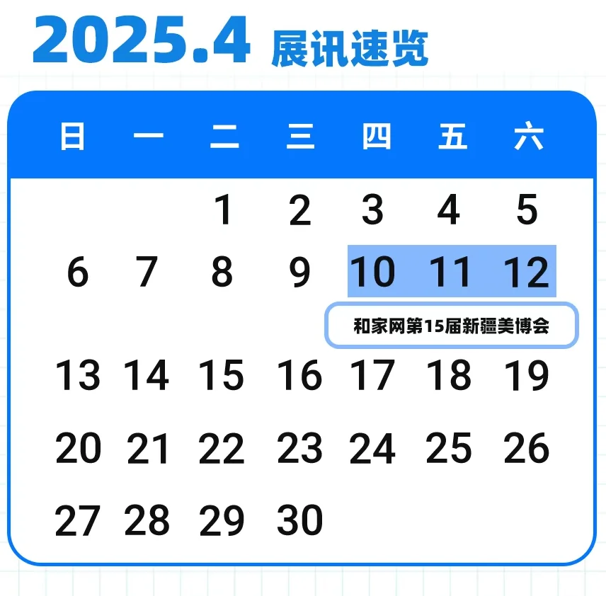 ?2025年4月展讯速览