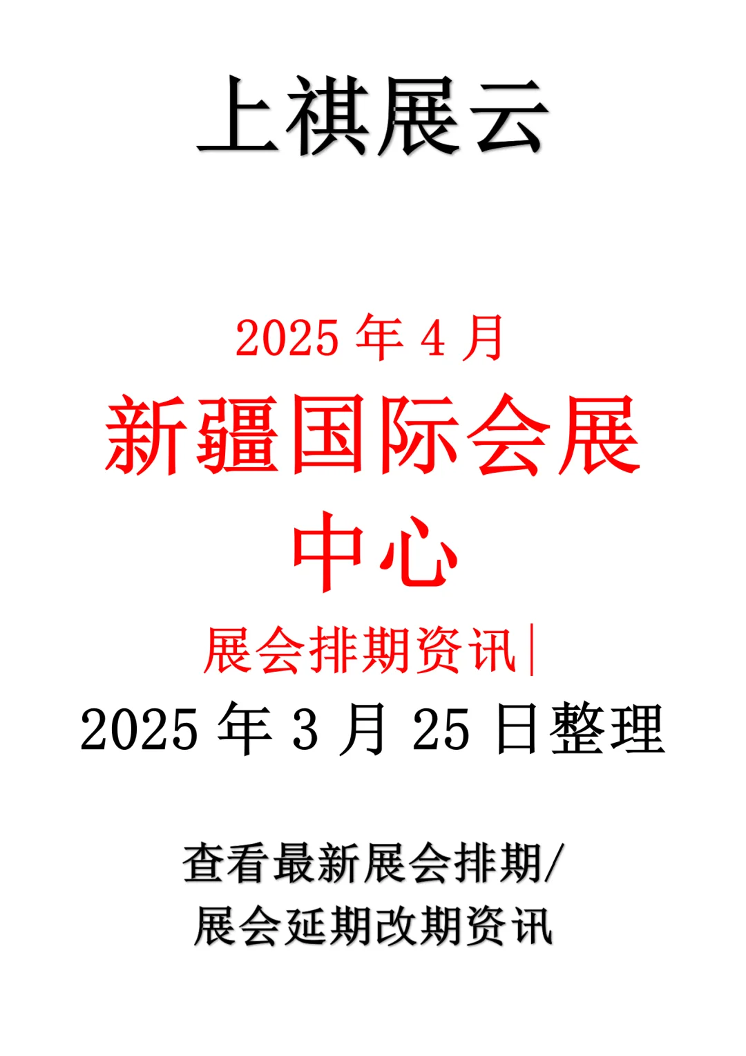 新疆国际会展中心2025年4月展会预告