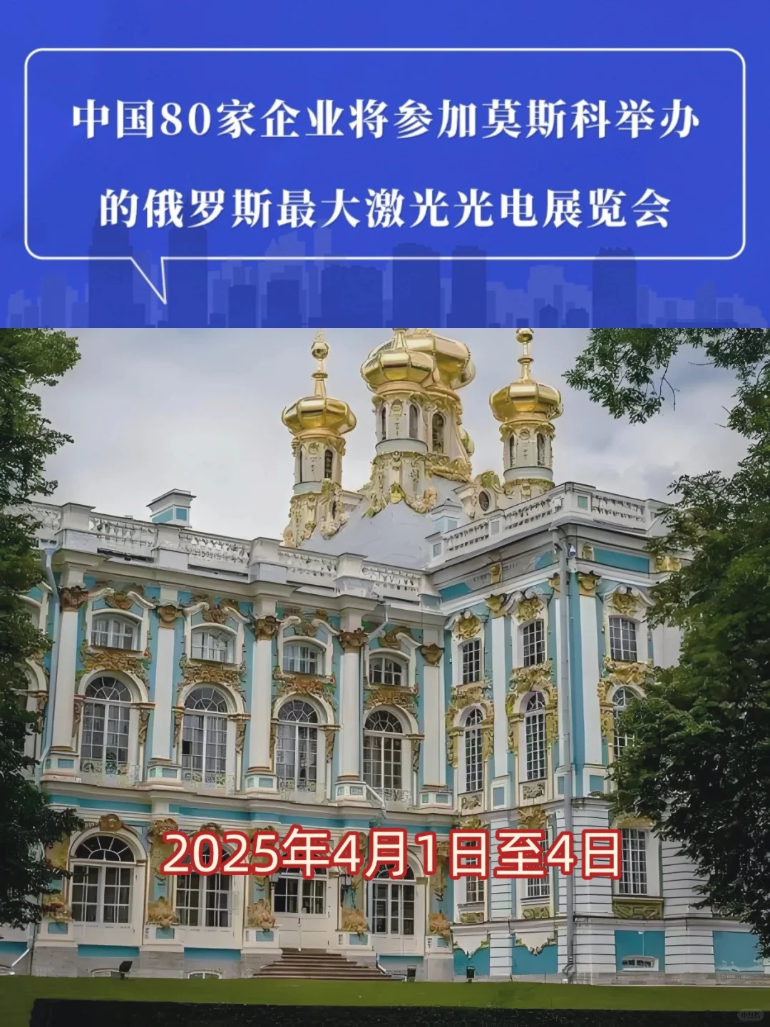 聚焦科技前沿——俄罗斯激光及光电展览会