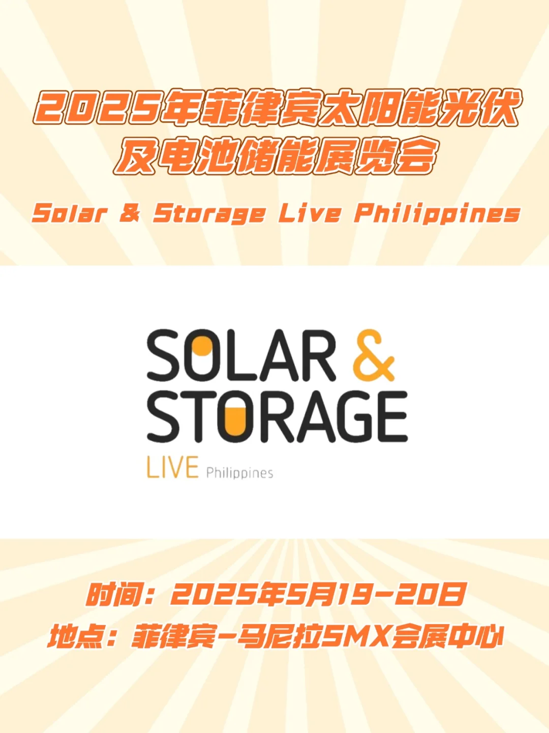 2025菲律宾太阳能光伏及电池储能展览会‼️