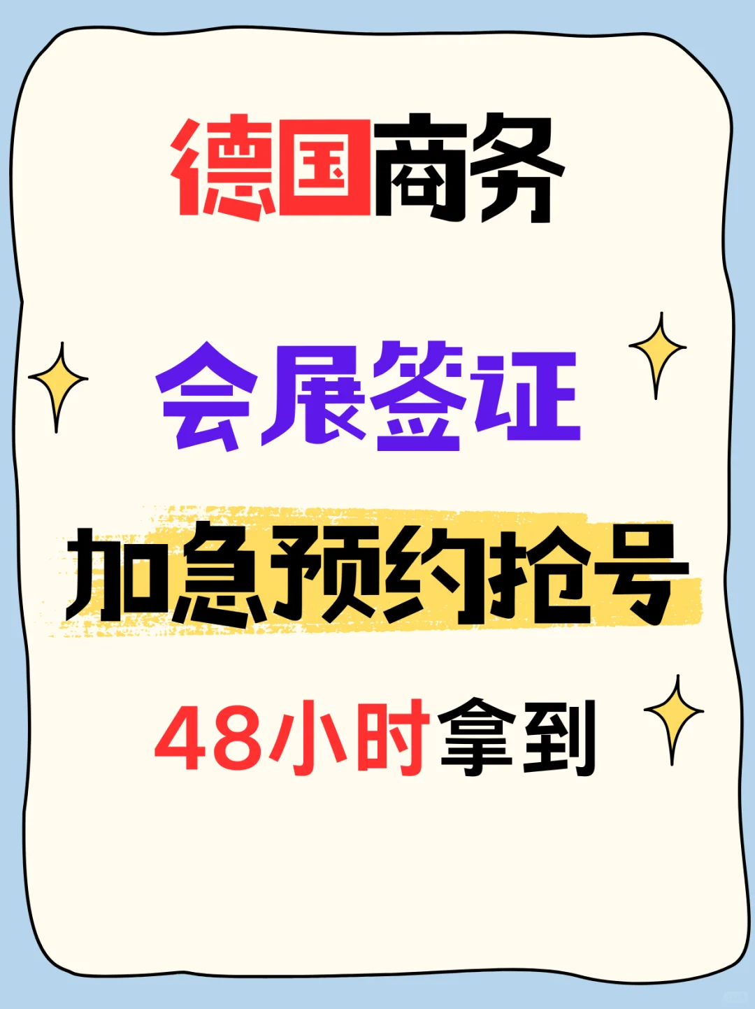 2025德国商务签会展季 加急抢号