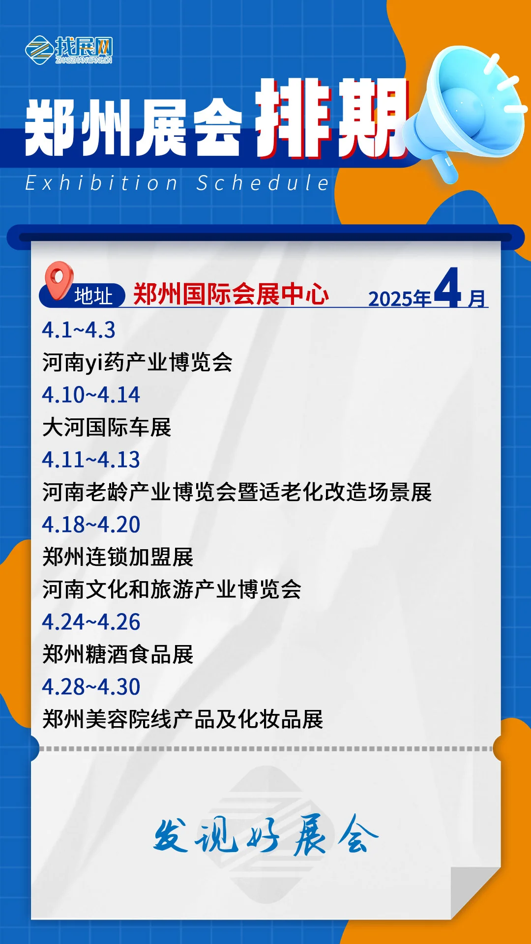 【4月郑州展会排期】公布啦！