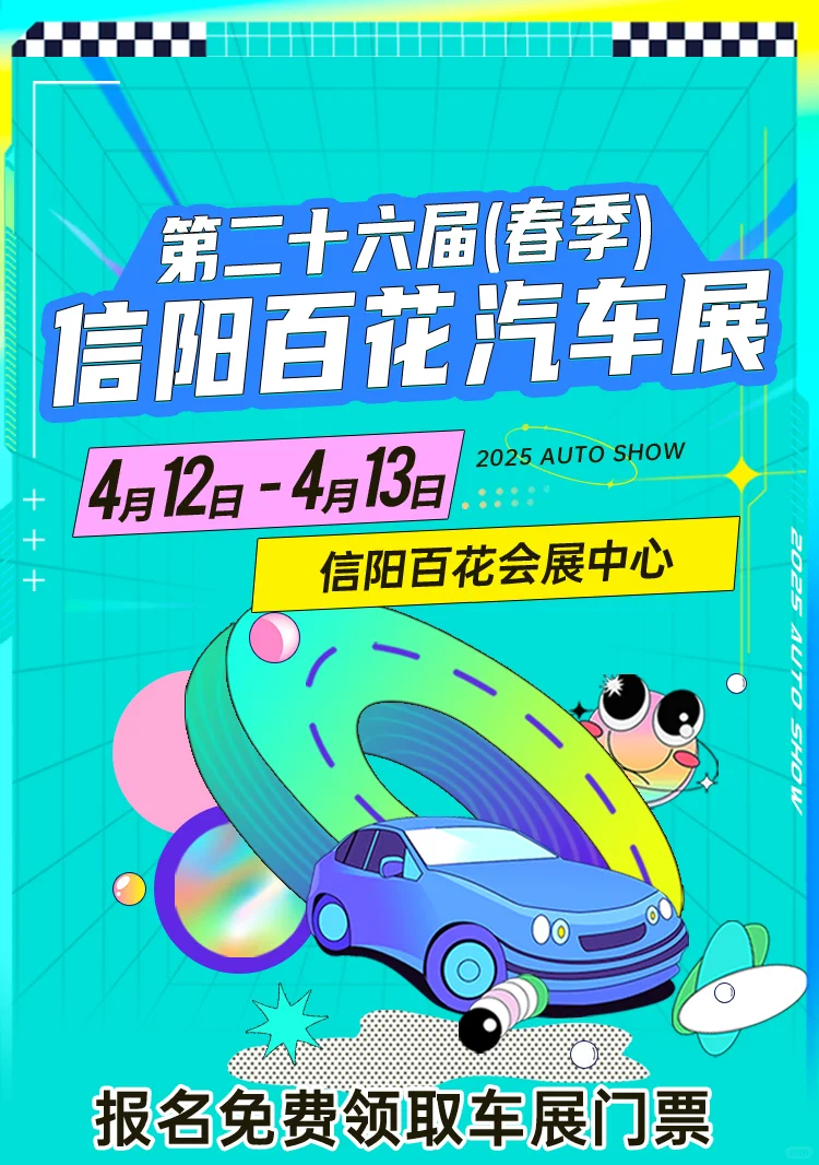 千万不要错过！信阳百花汽车展来了