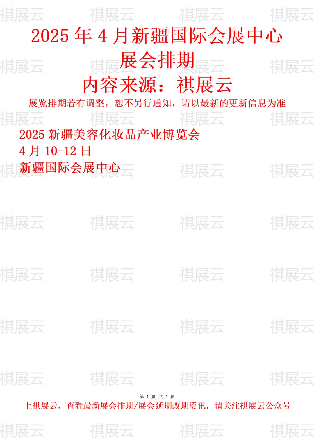 新疆国际会展中心2025年4月展会预告