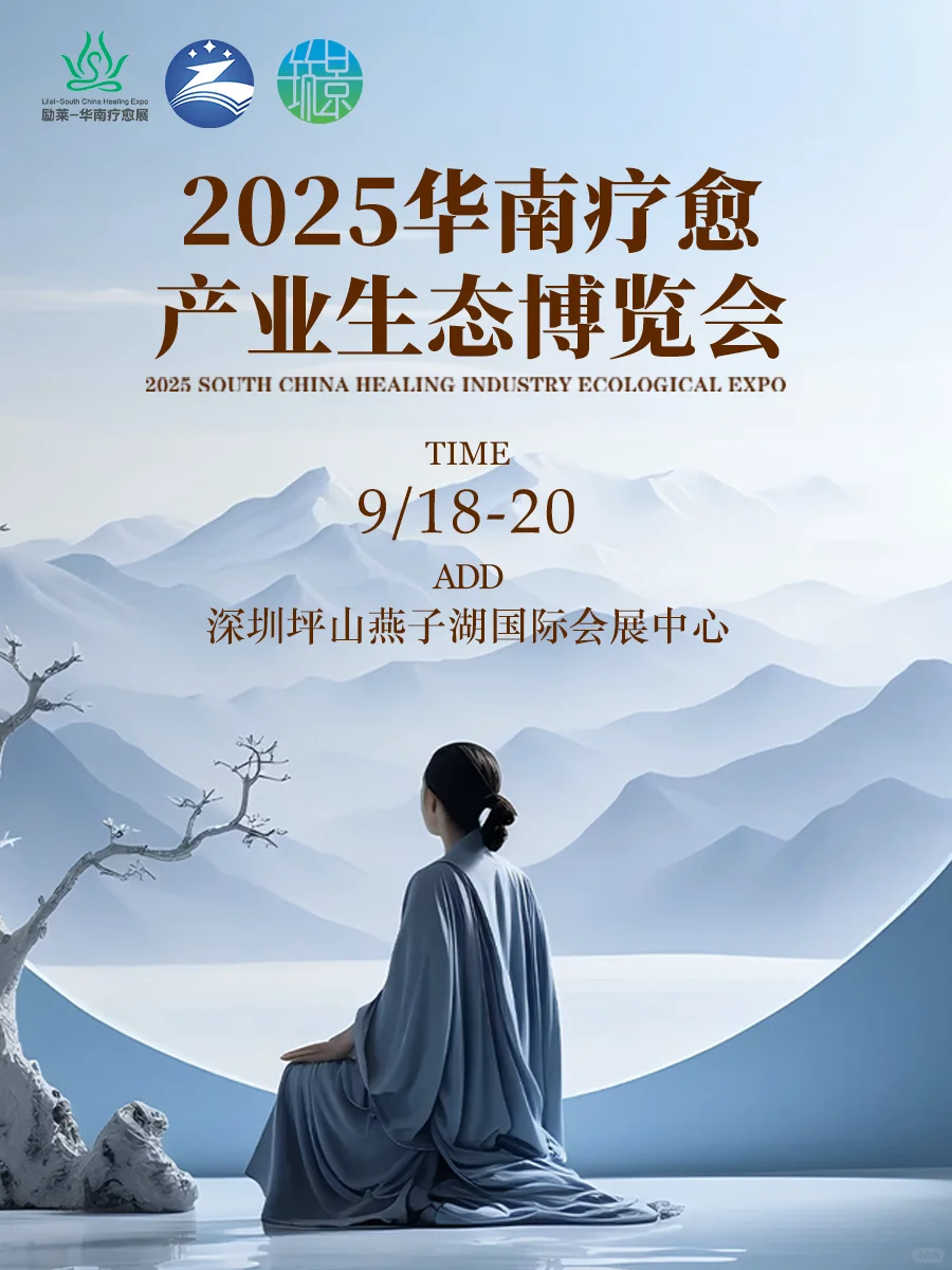 2025华南疗愈产业生态博览会，约不约？