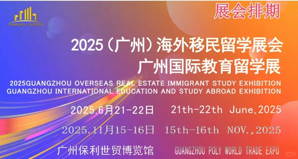 2025 广州国际教育留学展览会